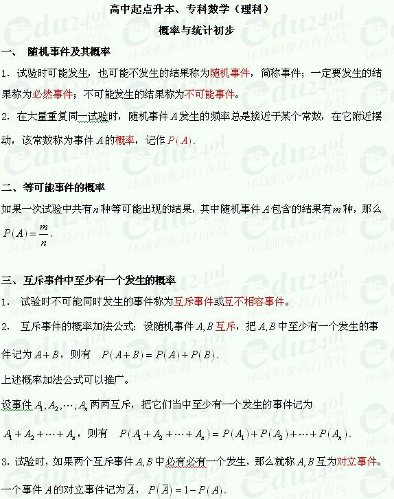 渭南成人高考高起点理科数学--随机事件及其概率